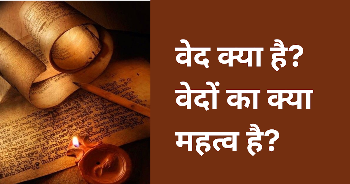 वेद – सनातन संस्कृति की नीव