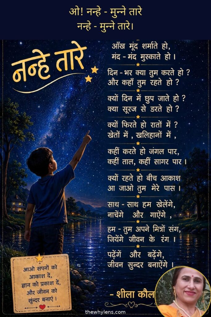 शीला कौल की बाल कविता ‘नन्हे तारे’ का चित्रात्मक पोस्टर
